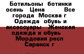 Ботильоны, ботинки осень › Цена ­ 950 - Все города, Москва г. Одежда, обувь и аксессуары » Женская одежда и обувь   . Мордовия респ.,Саранск г.